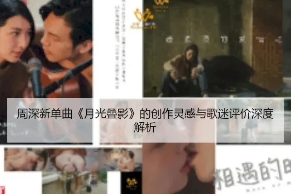 周深新单曲《月光叠影》的创作灵感与歌迷评价深度解析