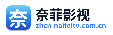 奈菲影视 Logo